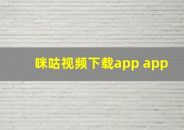 咪咕视频下载app app